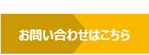 お問い合わせはこちら