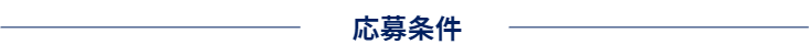 応募条件